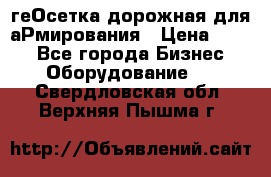 геОсетка дорожная для аРмирования › Цена ­ 100 - Все города Бизнес » Оборудование   . Свердловская обл.,Верхняя Пышма г.